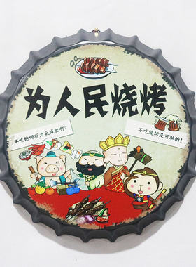 啤酒盖餐厅壁挂装饰复古怀旧铁艺