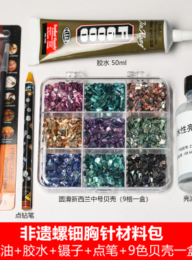 非遗螺钿贝壳片材料DIY工具套装