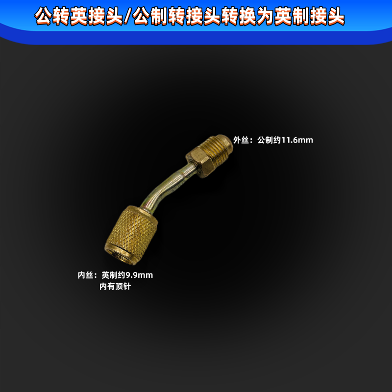 加液管转换变频接头加氟公制英制转接头R22R410A空调加液转换接头 - 图0