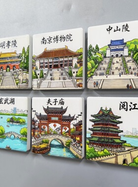 【南京文创陶瓷冰箱贴】夫子庙玄武湖中山陵旅游纪念磁贴伴手礼物