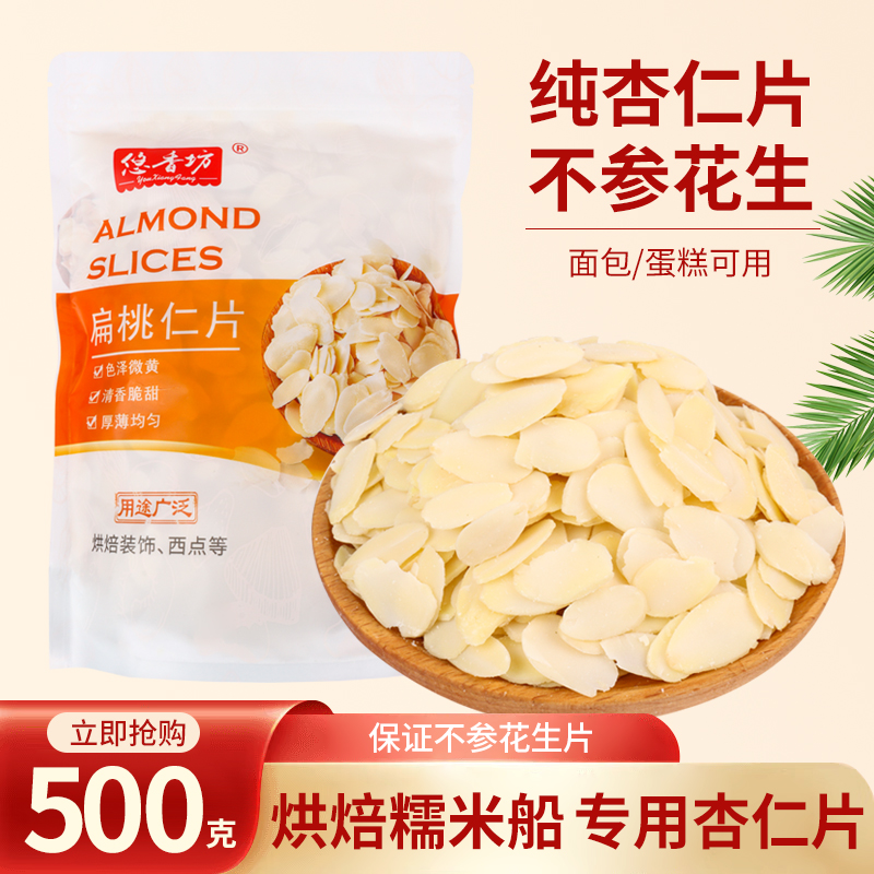 悠香坊纯杏仁片500g进口扁桃仁片糯米船瓦片蛋糕烘焙原料巴旦木片 - 图3