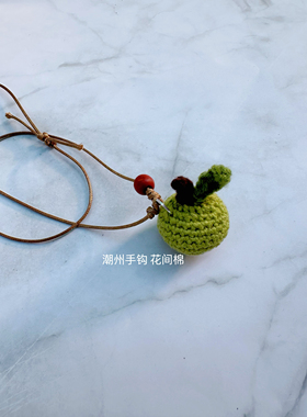 成品手工编织青苹果挂件钩针毛线项链毛衣链挂饰礼物挂件小众礼品
