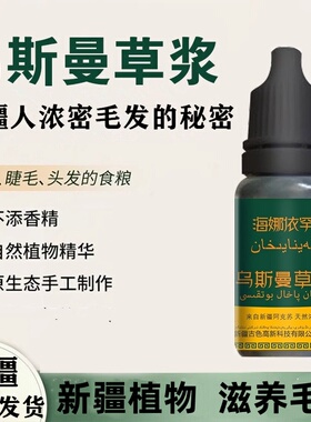 乌斯曼鲜草浆增眉毛发际线增长液