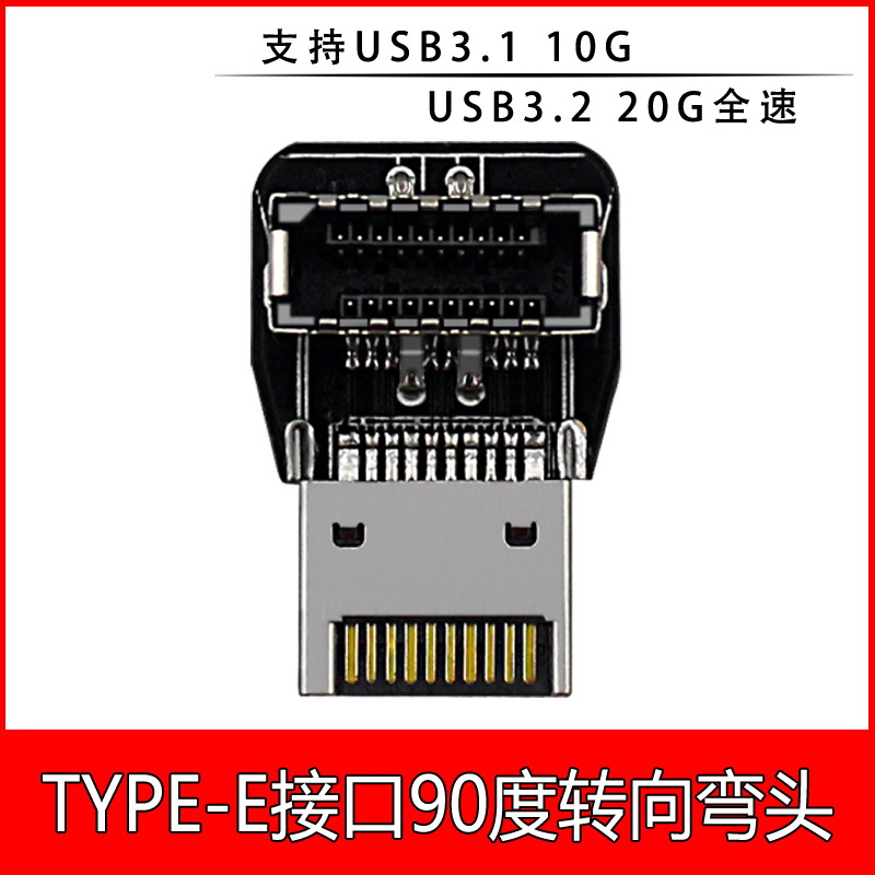 电脑主板USB3.1 10G前置TYPE-C装机走线 TYPE-E接口90度转向弯头-图0