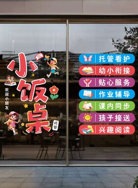 托管班玻璃贴纸小饭桌教育机构辅导培训班橱窗广告装饰静电门贴画