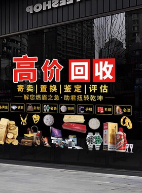 寄卖回收黄金典当行玻璃门贴纸装饰橱窗当铺银元广告定制静电贴画