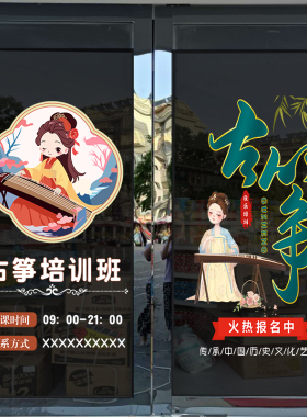 创意国风古筝乐器培训班教室艺术考级橱窗玻璃门贴纸装饰静电贴画
