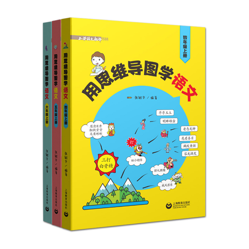 用思维导图学语文四五六456年级上3册套装与统编语文新教材配套小学第一学期语文学习阅读法训练书籍辅导书教师书林上海教育出版社 - 图0