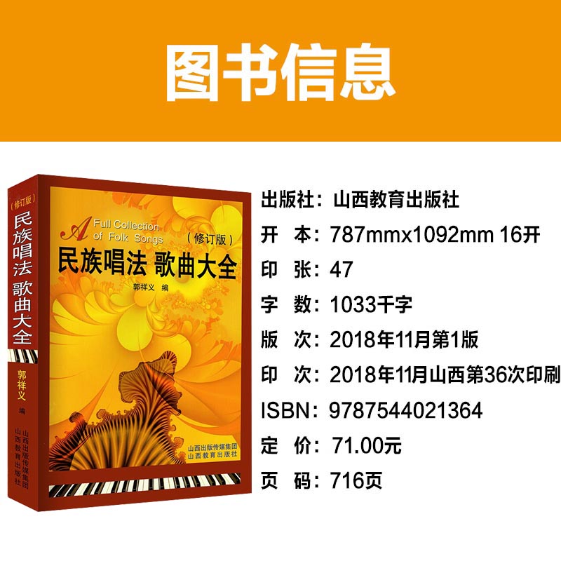 2019新版民族唱法歌曲大全修订版声乐郭祥义主编高等艺术院校声乐培训教材歌曲歌词简谱乐谱音乐书民族舞剧等选曲籍山西教育出版社