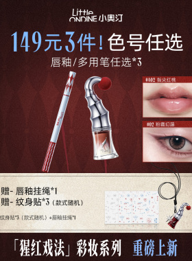 小奥汀多用眼线笔卧蚕唇釉腮红膏