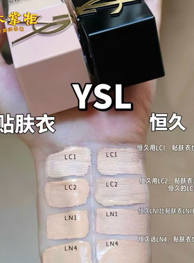 新版！YSL圣罗兰恒久粉底液油皮黑盖/干皮粉盖贴肤衣LC1/LC2/LN1