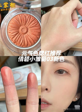 倩碧腮红小雏菊花漾胭脂3.5g裸妆自然修容05 03