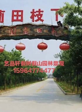 水泥假树假山大门 仿真塑树生态园 造型设计 现场施工景区大门