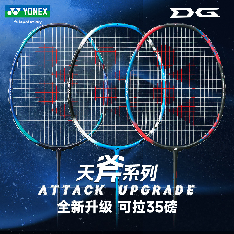 YONEX尤尼克斯羽毛球拍正品旗舰店单拍专业超轻全碳素yy天斧AX1DG - 图2