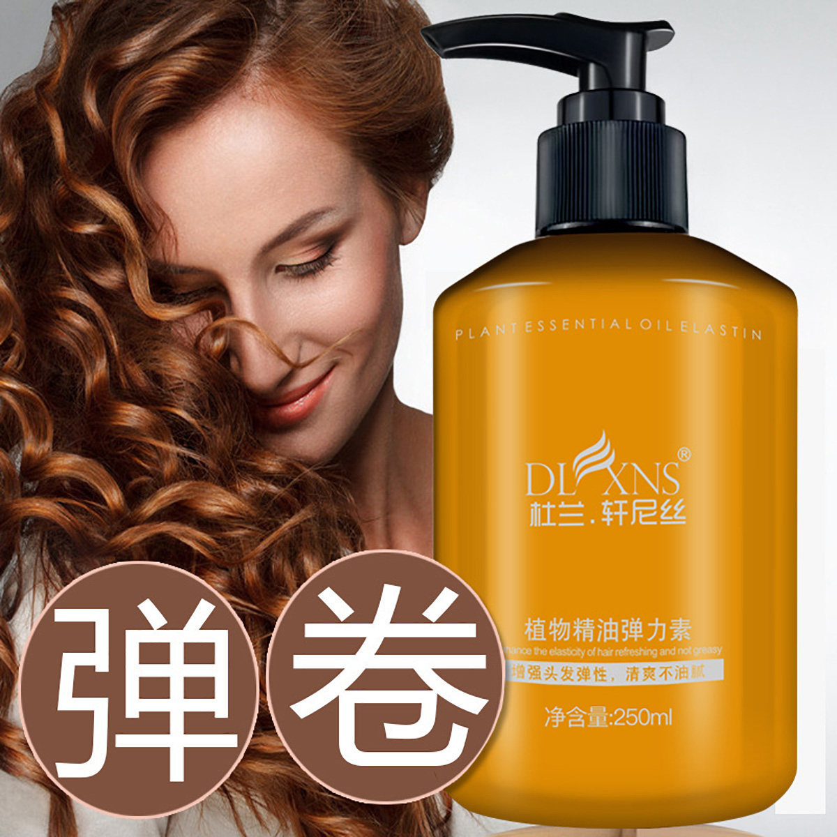 弹力女素护卷发防毛躁保湿定型持久造型蓬松头发弹簧专用精华护发