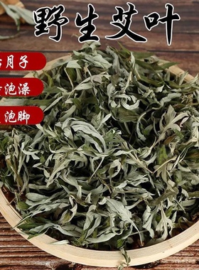 艾叶草干艾草叶泡脚药包野生散装艾条艾灸泡澡祛湿气月子专用产后