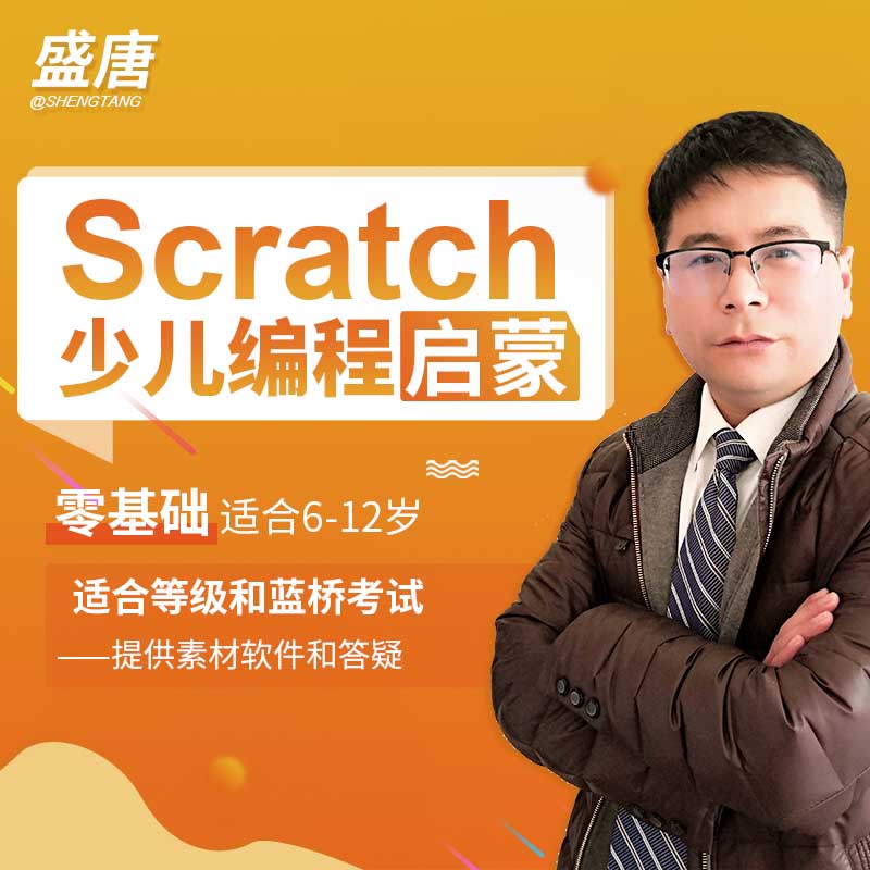 Scratch视频儿童少儿编程入门教程小学生编程等级图形化蓝桥课程 - 图0