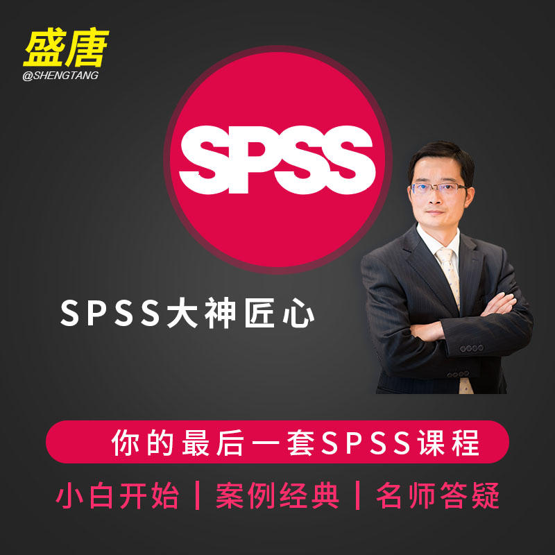 SPSS视频教程数据分析师入门精通统计学大学问卷调查科研模型课程 - 图1