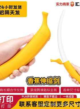 3D打印香蕉伸缩剑解压玩具摆件