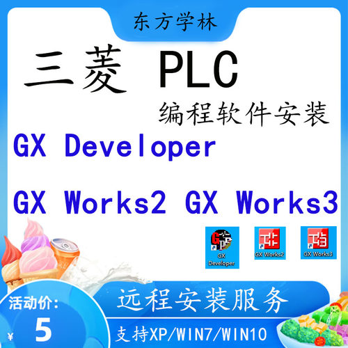 三菱PLC编程软件GX Works2 3 Developer中文版和仿真软件安装教程 - 图1