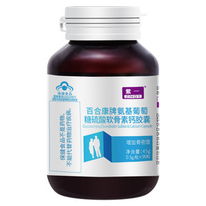 紫一氨基葡萄糖硫酸软骨素钙片胶囊0.5g/粒*90粒/瓶官方旗舰店