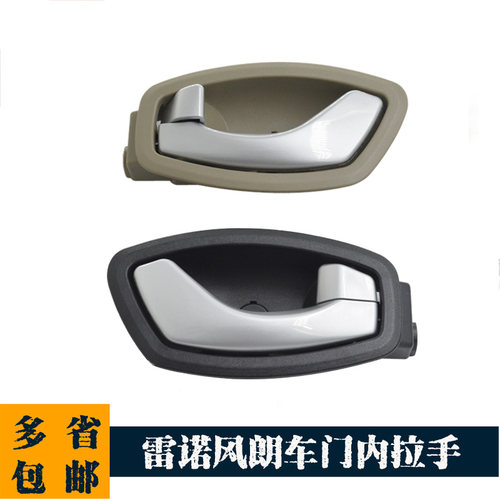 适用于雷诺风朗车门内扣手内拉手前后门内把手解锁开关拉手配件 - 图0