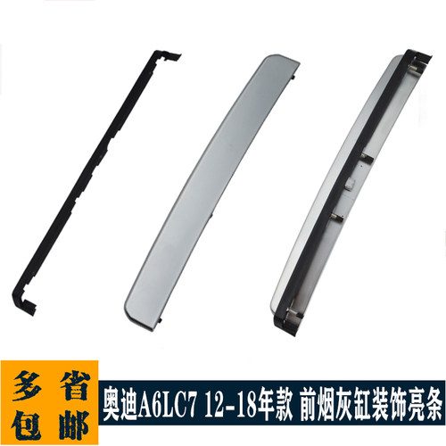 奥迪A6L前烟灰缸亮条 C7A6L12-18年前烟灰缸单独推拉装饰盖板亮条 - 图1