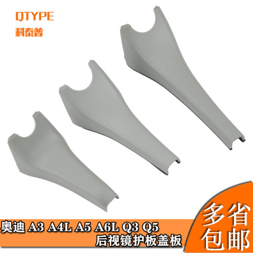 奥迪A3 A4LA5 A6L Q3 Q5室内镜饰板 后视镜护板盖板 底座外壳盖板 - 图0