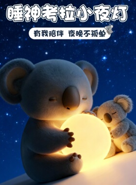 可爱考拉小夜灯卧室陪伴摆件