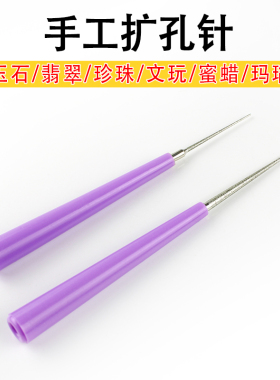 文玩扩孔针串珠子工具手工手动的钻孔器玉石珍珠玛瑙翡翠佛珠神器