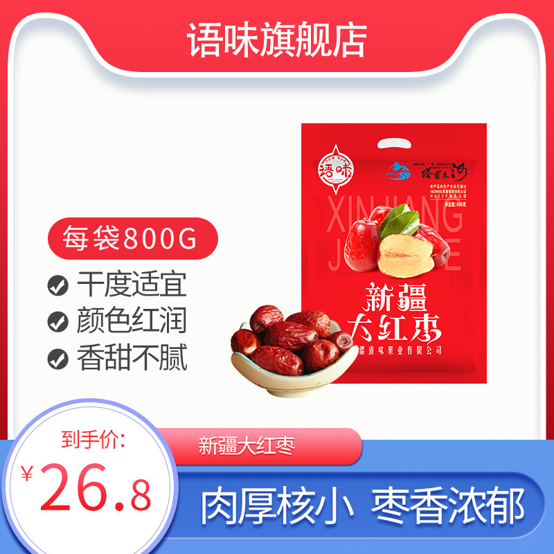语味新疆特产和田煮粥零食骏枣 语味枣类制品
