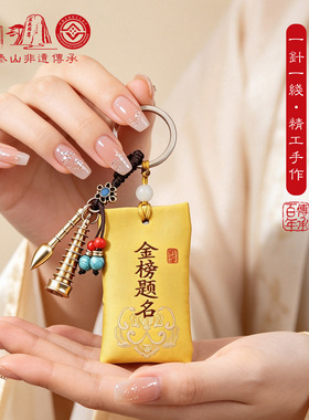 泰山非遗刺绣文昌香囊钥匙扣