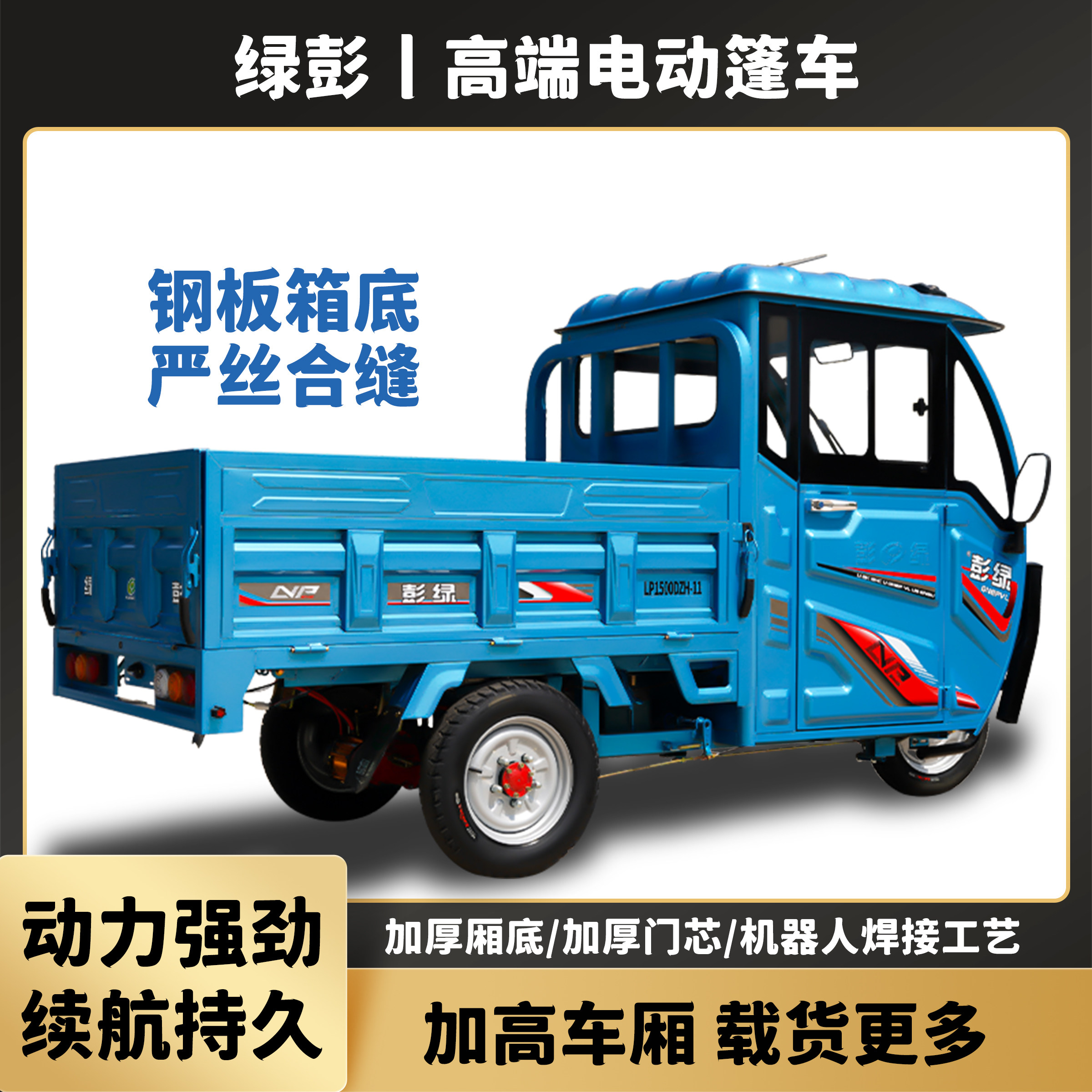 绿彭半封闭电动三轮车爬坡货车拉货带棚载重王大功率农货运可上牌
