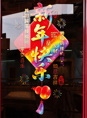中国元素新年快乐2027新年过年整张静电贴商场阳台玻璃推拉门窗贴