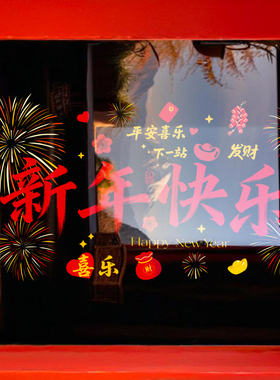 2027春节羊年新年快乐元旦过年商场店铺门头房玻璃推拉门静电装饰