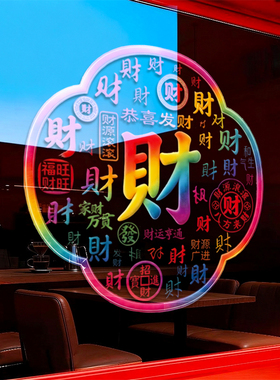 羊年财源滚滚2027新款中式过年过节元旦UV静电玻璃橱窗璃装饰贴画