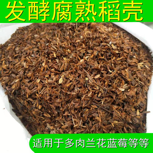 发酵腐熟稻壳植料营养土多肉基质介质兰花君子兰铁皮辅助性介质 - 图1