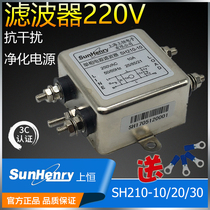 Upper Ganges SH210-10 20 30 Single-phase AC anti-interference purifier EMI power filter 220V