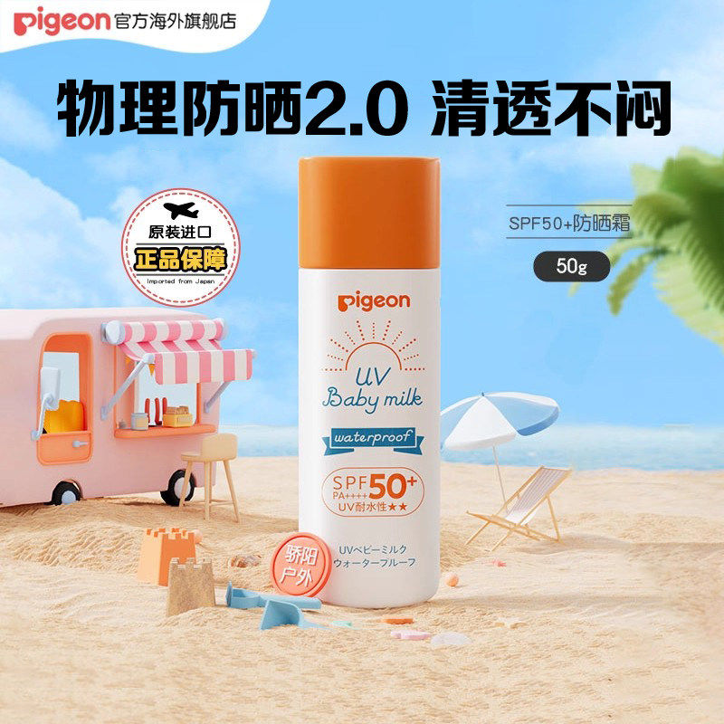 贝亲儿童防晒霜宝宝婴幼儿专用物理防晒乳隔离紫外线防水防汗50g