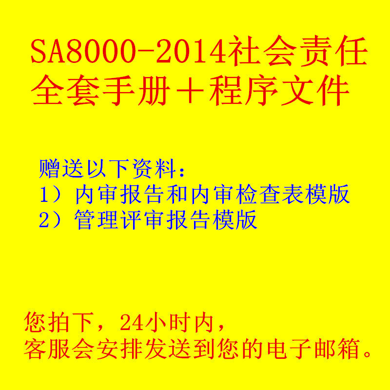 2014版SA8000社会责任标准全套管理体系手册程序文件样本促销-图3