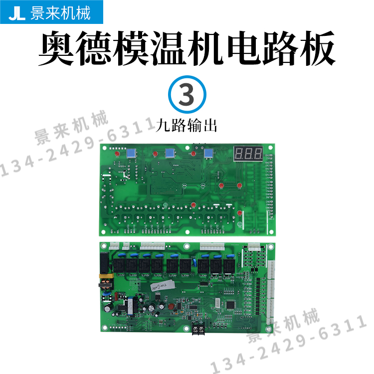 奥德模温机五六九路输出控制板电路板MWJ200-5 MWJ-2A-8 MWJ200-4 - 图0