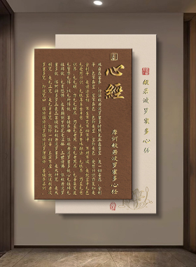 禅意心经佛经玄关装饰画客厅过道墙挂画大悲咒书房泡茶室发光壁灯