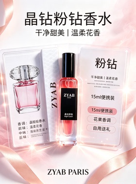 试香香水小样ZYAB晶钻粉钻温柔花