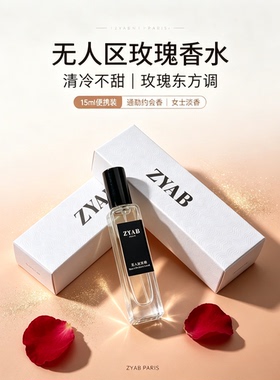 试香香水小样无人区玫瑰香水清冷
