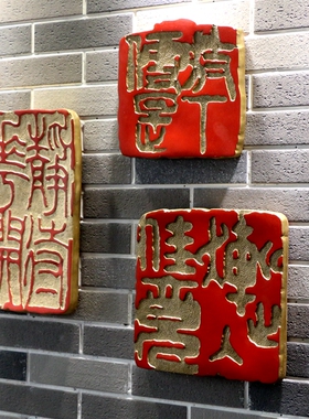 定制乔迁生日浮雕壁饰玄关