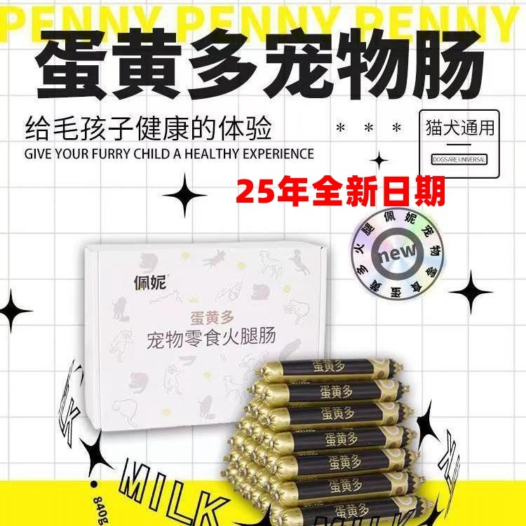 佩妮蛋黄多狗狗猫犬零食盒装香肠火腿肠训练奖励鸡鸭牛肉味30根,淘宝优惠券,粉丝福利购,淘宝优惠卷