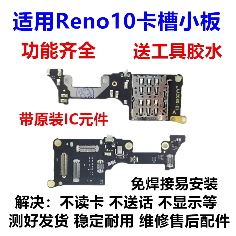 适用于OPPO Reno10pro Reno11送话器卡槽小板显示话筒小板全功能 - 图0