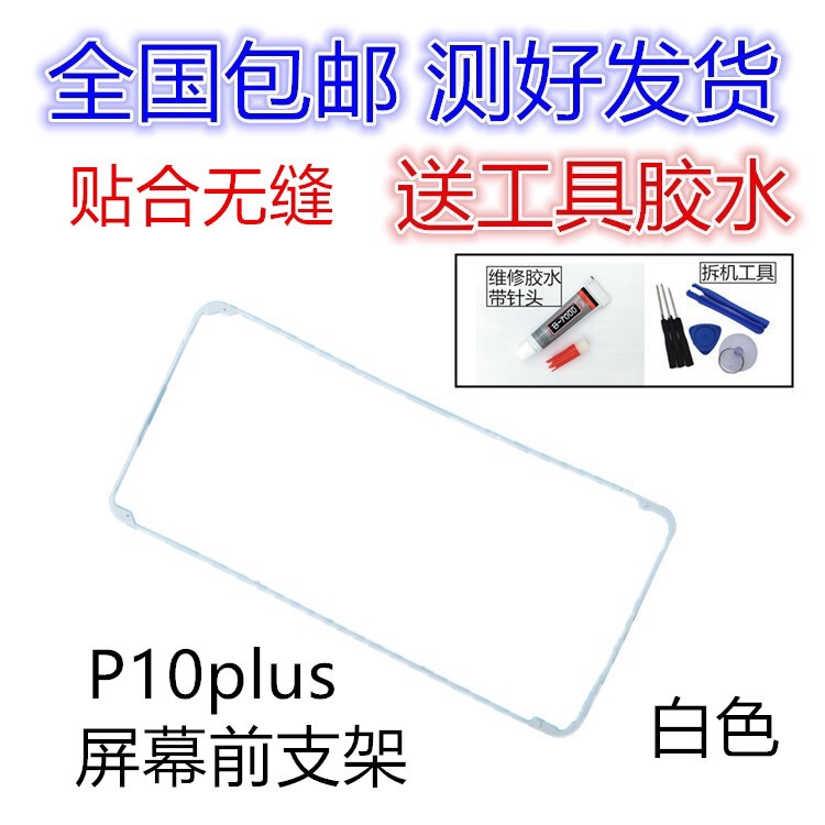 适用于华为p10plus p20 p30 p40 屏幕支架 手机中框塑料边条原装 - 图1