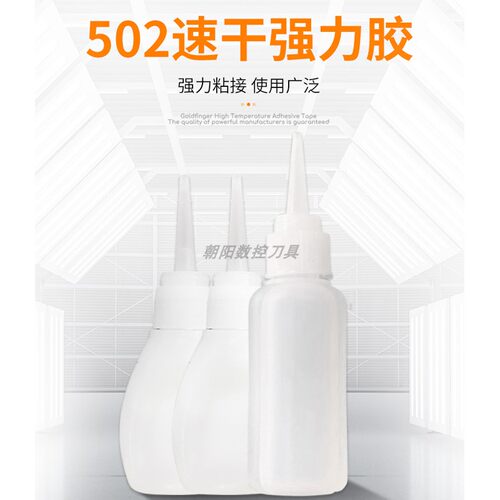 502强力胶水CNC数控雕刻机胶水|五金模具专用金属铝铜铁胶水强929 - 图0