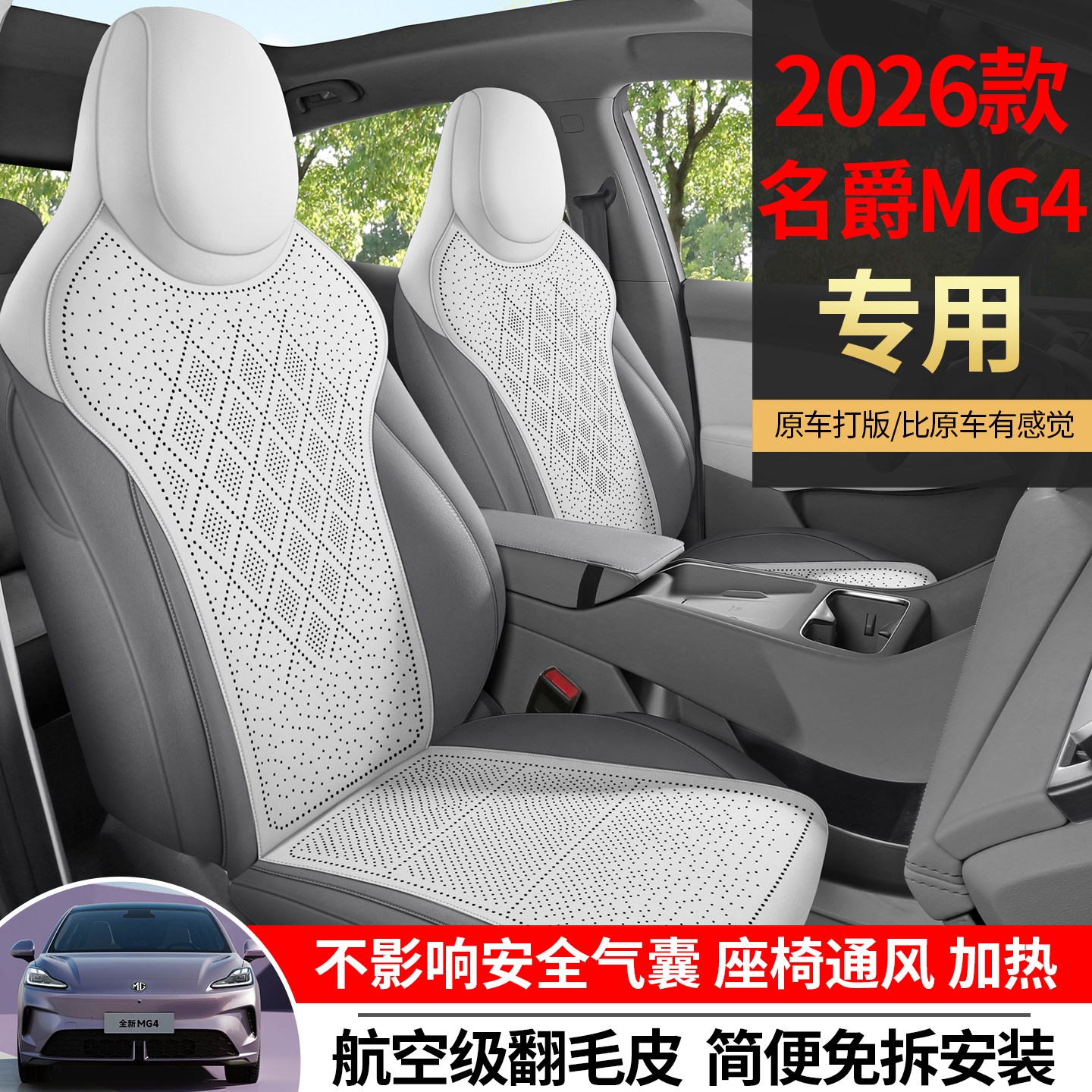 26款名爵MG4座椅套翻毛皮坐垫四季专用打孔透气mg4车用品改装配件 - 图0